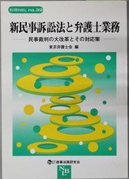 新民事訴訟法と弁護士業務 民事裁判の大改革とその対応策（別冊NBL No.39）