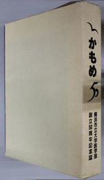 横浜市立大学医学部創立50周年記念誌 かもめ50