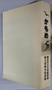 横浜市立大学医学部創立50周年記念誌 かもめ50