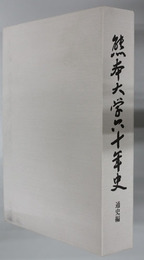 熊本大学六十年史