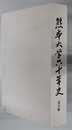 熊本大学六十年史