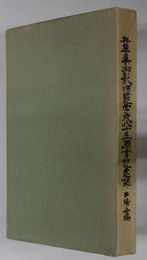 兵庫県御影師範学校創立八十五周年記念