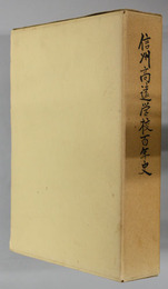 信州高遠学校百年史