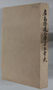 広島修道大学二十五年史