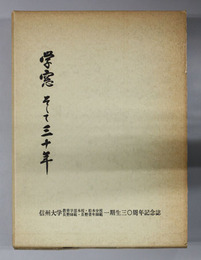 学窓そして三十年 信州大学教育学部本校・松本分校・長野師範・長野青年師範一期生三十周年記念誌