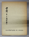 学窓そして三十年 信州大学教育学部本校・松本分校・長野師範・長野青年師範一期生三十周年記念誌