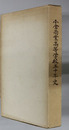 小倉商業高等学校五十年史