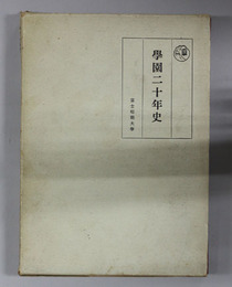 学園二十年史