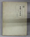 学園二十年史