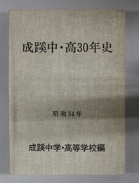 成蹊中・高30年史