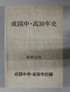 成蹊中・高30年史