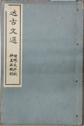 近古文選 増鏡・太平記・神皇正統記