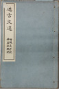 近古文選 増鏡・太平記・神皇正統記