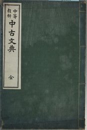 中等教科中古文典 全