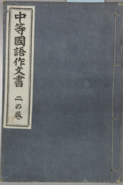 中等国語作文書