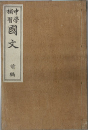 中学補習国文