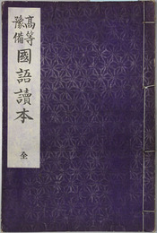 高等予備国語読本 全
