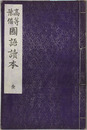 高等予備国語読本 全