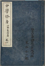 中学修身