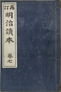 再訂 明治読本