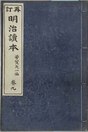 再訂 明治読本