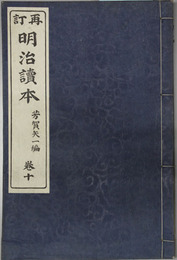 再訂 明治読本
