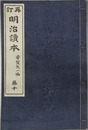 再訂 明治読本