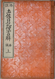 添註土佐日記俚言解