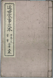 近世家事定本