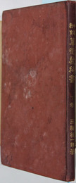 中等教育算術教科書