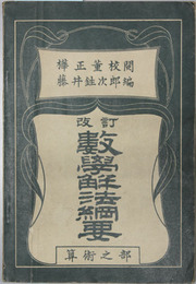 改訂 数学解法綱要