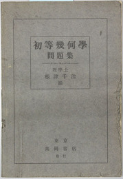 初等幾何学問題集