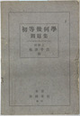初等幾何学問題集