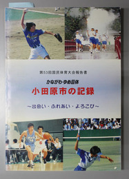 かながわ・ゆめ国体 小田原市の記録（第53回国民体育大会報告書）