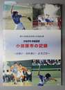 かながわ・ゆめ国体 小田原市の記録（第53回国民体育大会報告書）