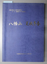八幡山 夏秋冬春 神奈川県立小田原高等学校サッカー部創部70年記念誌