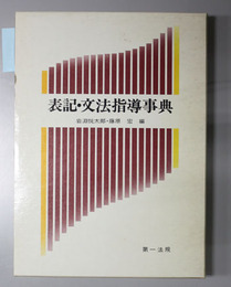 表記・文法指導事典