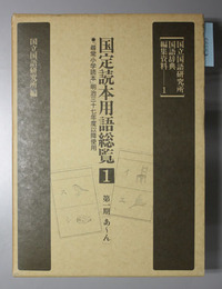 国定読本用語総覧 第一期（あ～ん）
