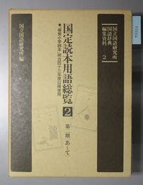 国定読本用語総覧 第二期（あ～て）