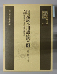 国定読本用語総覧 第三期（あ～て）