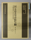 国定読本用語総覧 第三期（あ～て）