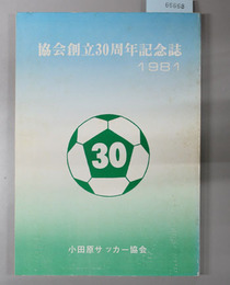 協会創立30周年記念誌