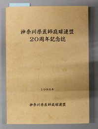 神奈川県医師庭球連盟20周年記念誌