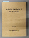 神奈川県医師庭球連盟20周年記念誌