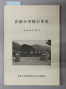 宮前小学校百年史 [三重県]