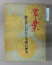 常葉 創立者の自伝と学園の歴史