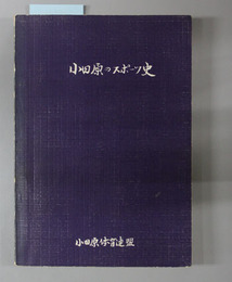 小田原のスポーツ史