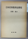 日本民衆教育史研究