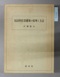 国語科授業構築の原理と方法
