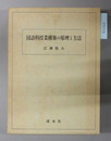 国語科授業構築の原理と方法